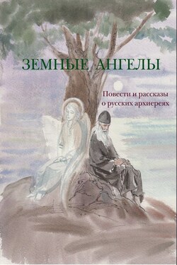 Земные ангелы (сборник) - Иеромонах Тихон (Барсуков)
