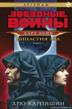 Звёздные Войны. Дарт Бейн. Книга 3. Династия зла - Дрю Карпишин