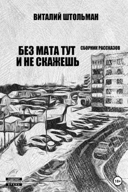 Без мата тут и не скажешь - Виталий Штольман