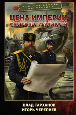 Цена империи. Фактор нестабильности - Игорь Аркадьевич Черепнев