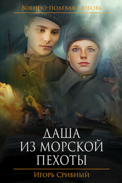 Даша из морской пехоты - Игорь Срибный