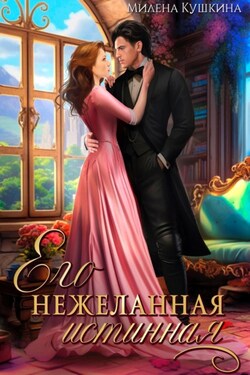Его нежеланная истинная - Милена Кушкина