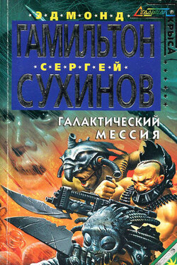 Галактический Мессия - Эдмонд Мур Гамильтон