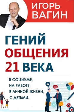 Гений общения 21 века - Игорь Вагин