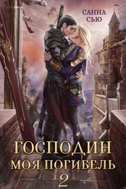 Господин Моя Погибель 2 - Санна Сью