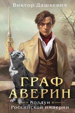 Граф Аверин. Колдун Российской империи - Виктор Дашкевич