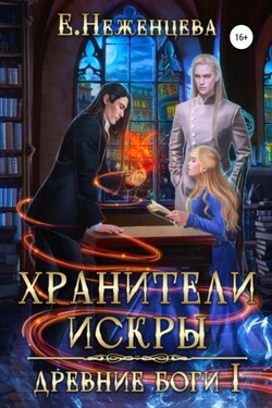 Хранители Искры - Екатерина Неженцева