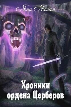 Хроники Ордена Церберов - Яна Ясная