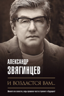 И воздастся вам… - Александр Звягинцев