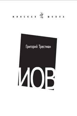Иов - Григорий Трестман