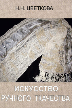Искусство ручного ткачества - Наталья Цветкова