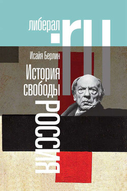 История свободы. Россия - Исайя Берлин
