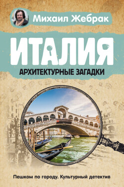 Италия. Архитектурные загадки - Михаил Жебрак