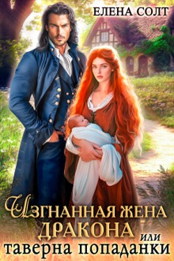 Изгнанная жена дракона или таверна попаданки - Елена Солт