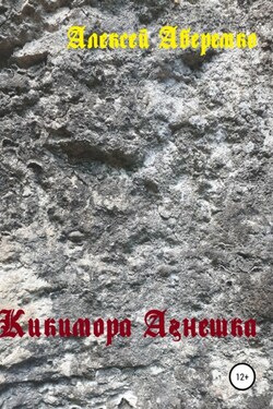 Кикимора Агнешка - Алексей Аберемко