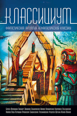 Классициум (сборник) - Коллектив авторов