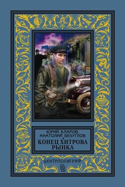 Конец Хитрова рынка - Юрий Михайлович Кларов