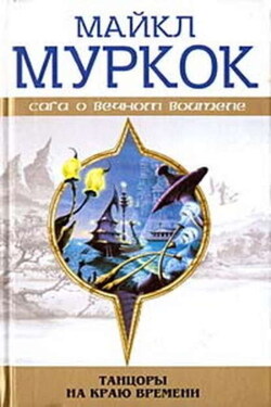 Конец всех песен - Майкл Муркок
