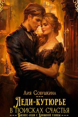 Леди-кутюрье в поисках счастья - Лия Совушкина