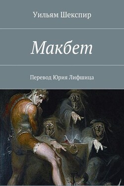 Макбет. Перевод Юрия Лифшица - Уильям Шекспир