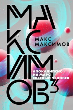 Максимов³ - Макс Максимов