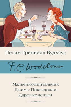 Мальчик-капитальчик. Джим с Пиккадилли. Даровые деньги - Пелам Вудхаус