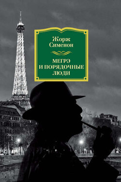 Мегрэ и порядочные люди - Жорж Сименон