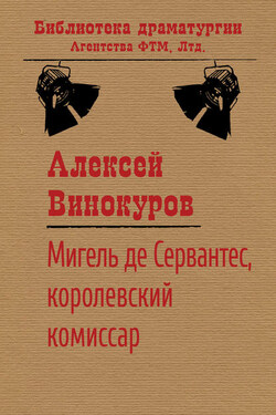 Мигель де Сервантес, королевский комиссар - Алексей Винокуров