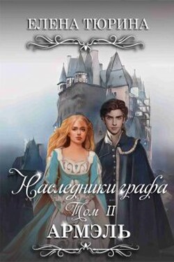 Наследники графа. Армэль - Елена Тюрина