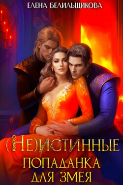 (не) истинные. Попаданка для змея - Елена Белильщикова