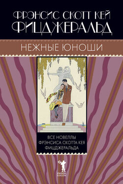 Нежные юноши (сборник) - Фрэнсис Фицджеральд