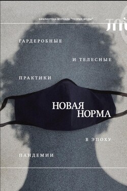 «Новая норма». Гардеробные и телесные практики в эпоху пандемии - Сборник статей