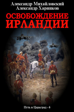Освобождение Ирландии - Александр Петрович Харников