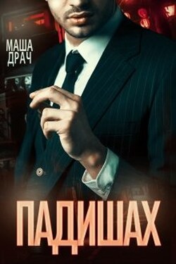 Падишах - Маша Драч