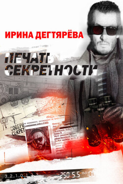 Печать секретности - Ирина Дегтярева