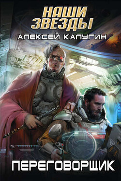 Переговорщик - Алексей Калугин