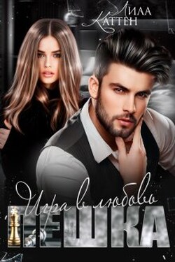 Пешка. Игра в любовь - Лила Каттен