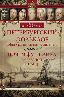Петербургский фольклор с финско-шведским акцентом, или Почем фунт лиха в Северной столице - Наум Синдаловский