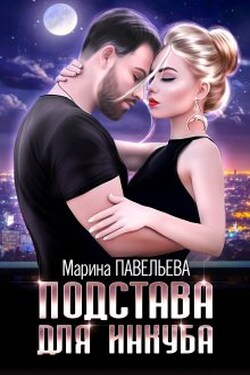 Подстава для инкуба - Марина Павельева