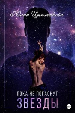 Пока не погаснут звезды - Юлия Цыпленкова