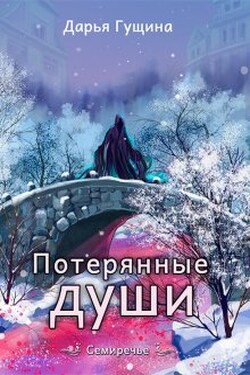 Потерянные души - Дарья Гущина