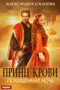 Принц крови. Похищенная ночь - Александра Салиева