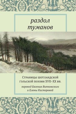Раздол туманов. Страницы шотландской гэльской поэзии XVII–XX вв. - Антология