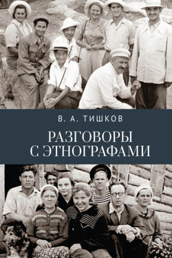 Разговоры с этнографами - Валерий Тишков