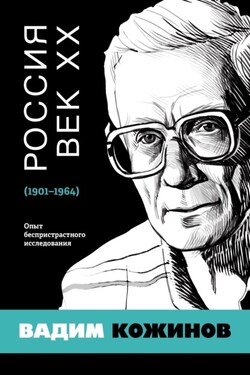 Россия. Век XX. 1901–1964. Опыт беспристрастного исследования - Вадим Кожинов