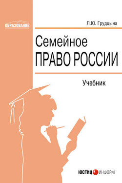 Семейное право России - Людмила Грудцына