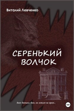Серенький волчок - Виталий Левченко