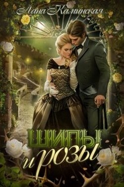 Шипы и розы - Лана Каминская