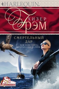 Смертельный дар - Хизер Грэм