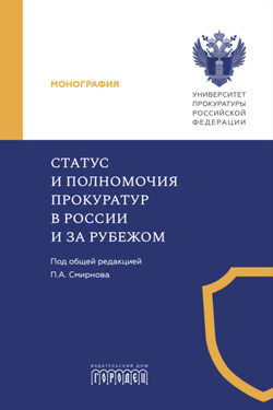 Статус и полномочия прокуратур в России и за рубежом - Коллектив авторов